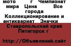 1.1) мото : 1969 г - Чемпионат мира › Цена ­ 290 - Все города Коллекционирование и антиквариат » Значки   . Ставропольский край,Пятигорск г.